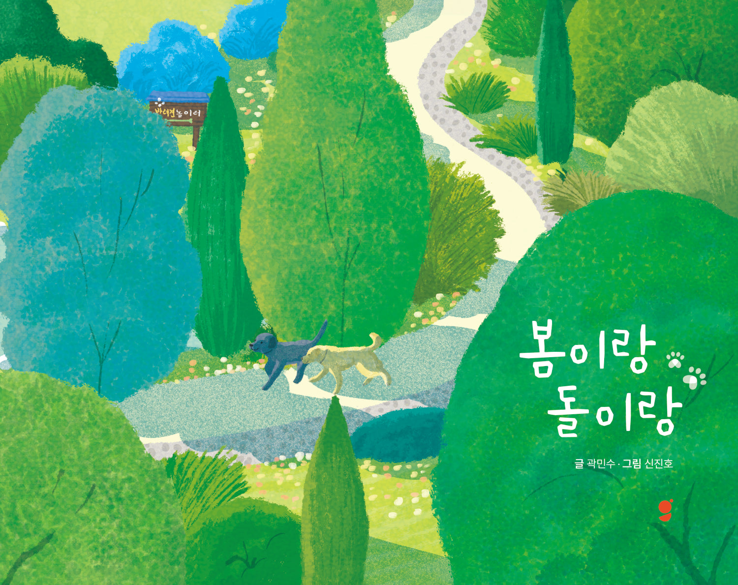 봄이랑 돌이랑(양장본 Hardcover)