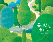 봄이랑 돌이랑(양장본 Hardcover)