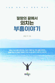절망의 끝에서 외치는 부흥이야기