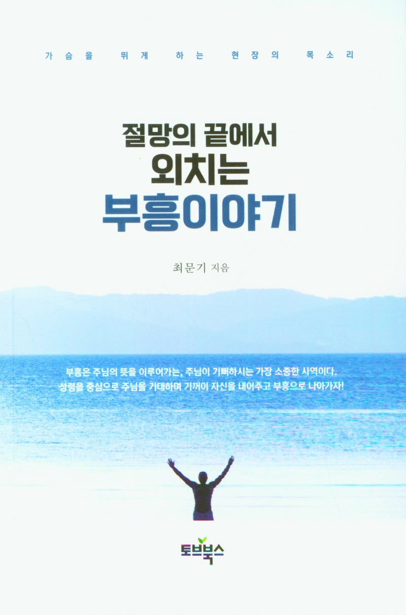 절망의 끝에서 외치는 부흥이야기