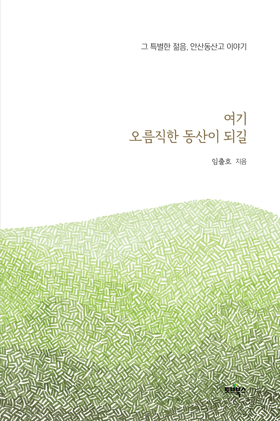 여기 오름직한 동산이 되길