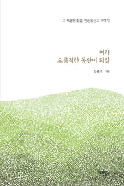 여기 오름직한 동산이 되길