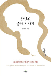 잠언의 음녀 이야기