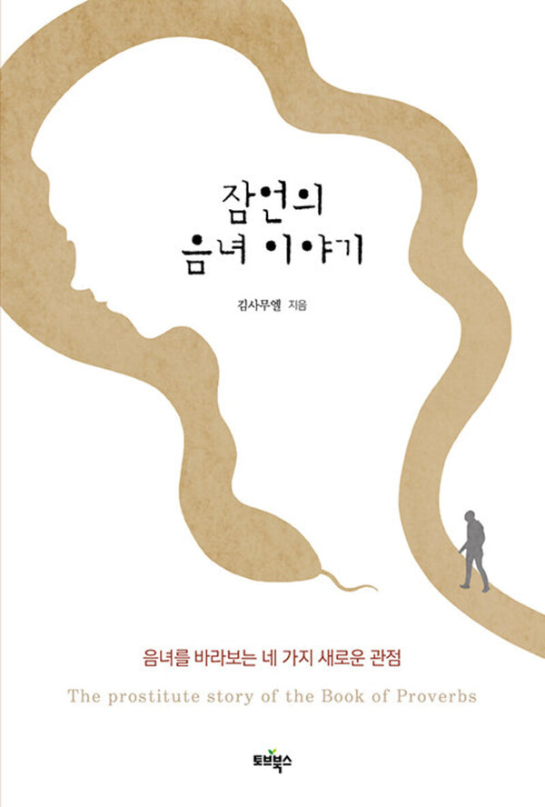 잠언의 음녀 이야기