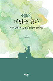 예배 비밀을 찾다