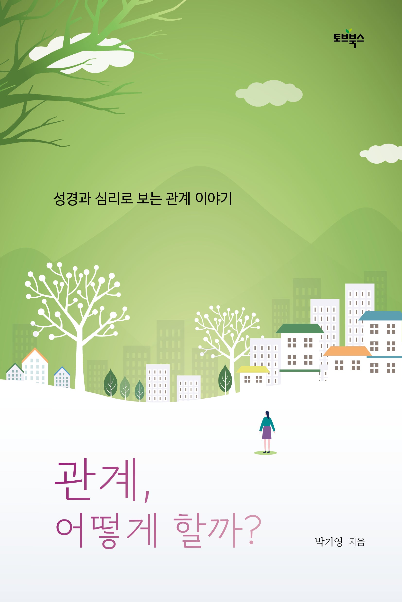 관계 어떻게 할까?