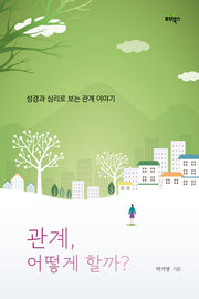 관계 어떻게 할까?