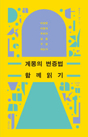 계몽의 변증법 함께 읽기(필로버스총서 1)