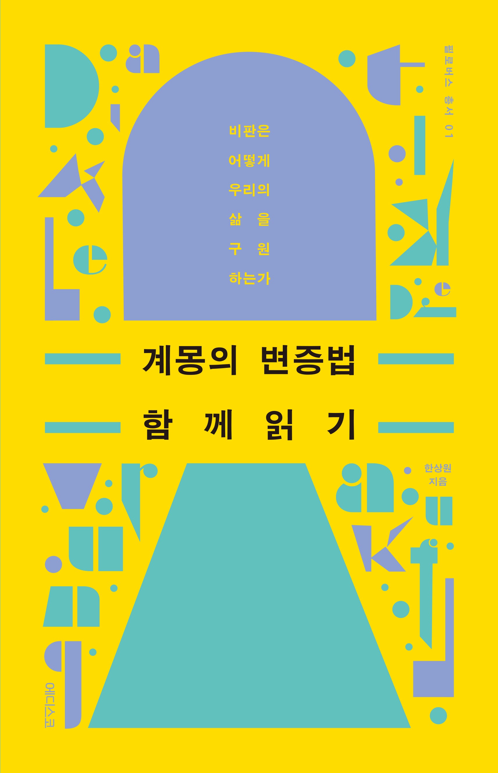 계몽의 변증법 함께 읽기(필로버스총서 1)