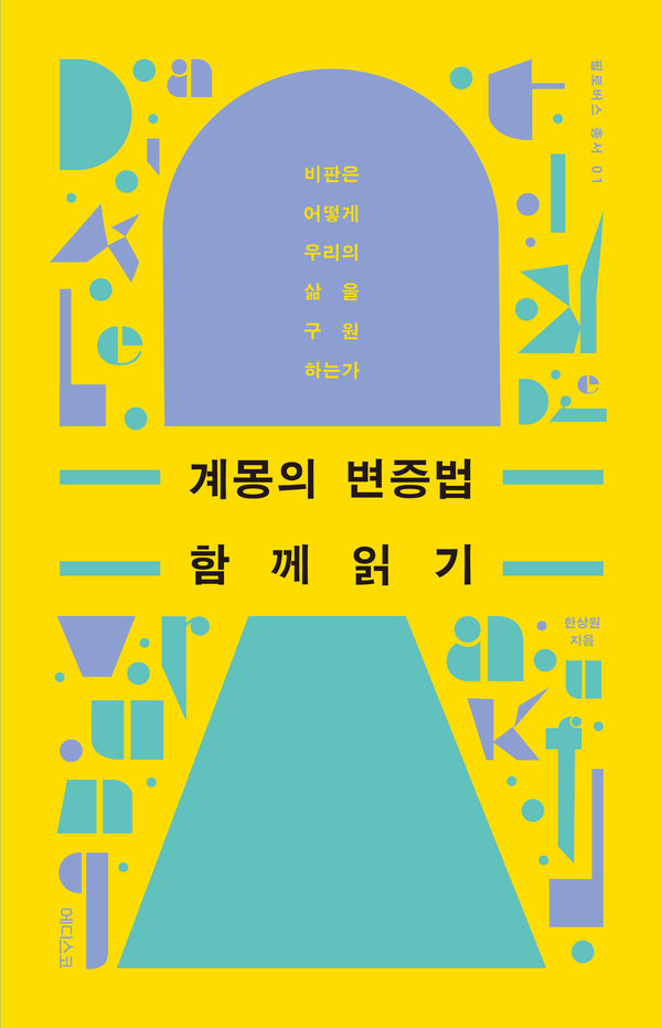 계몽의 변증법 함께 읽기(필로버스총서 1)