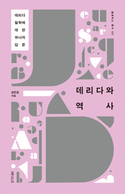 데리다와 역사(필로버스총서 2)