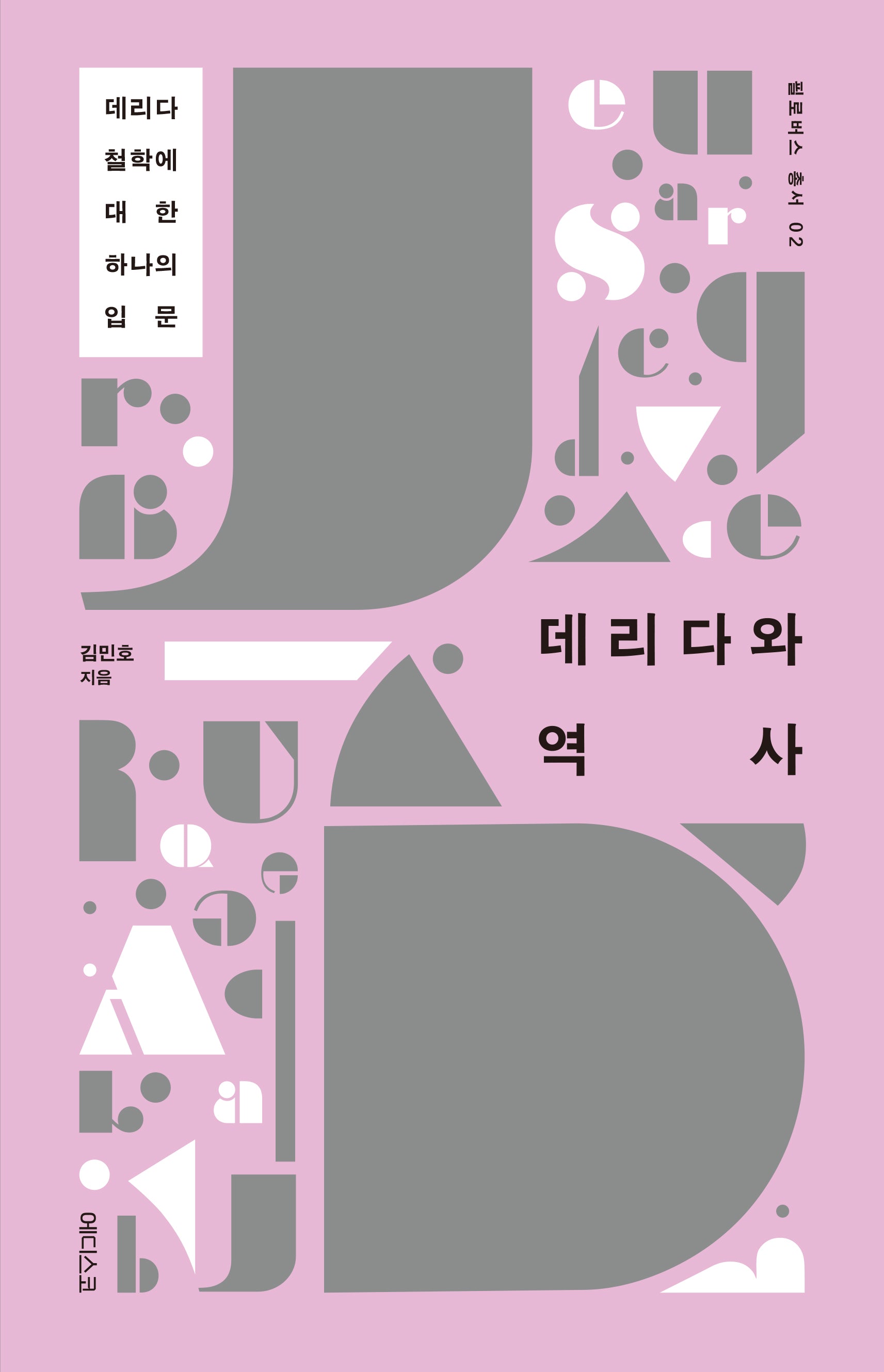 데리다와 역사(필로버스총서 2)