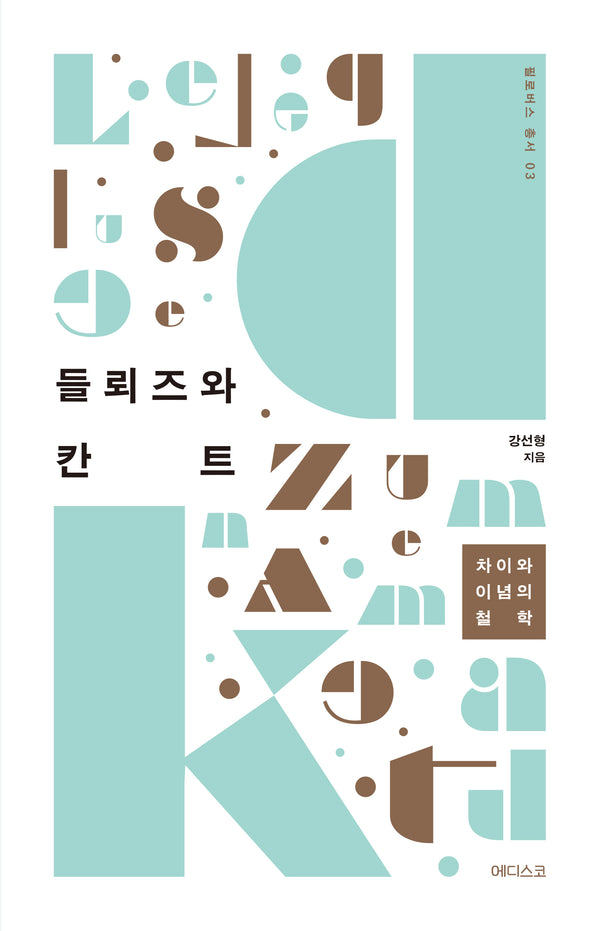 들뢰즈와 칸트(필로버스 총서 3)