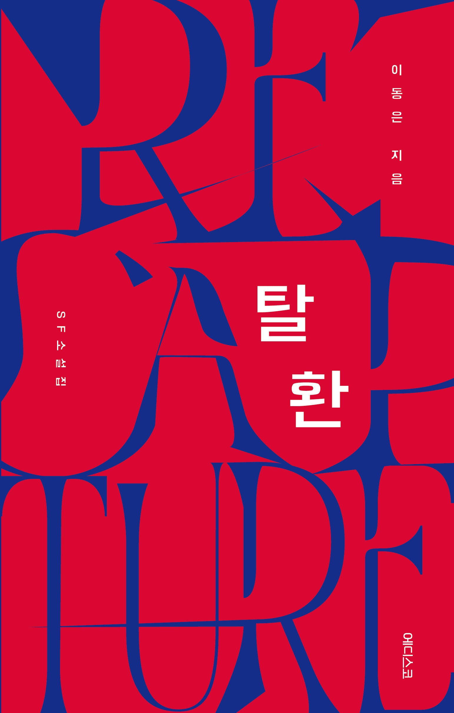 탈환