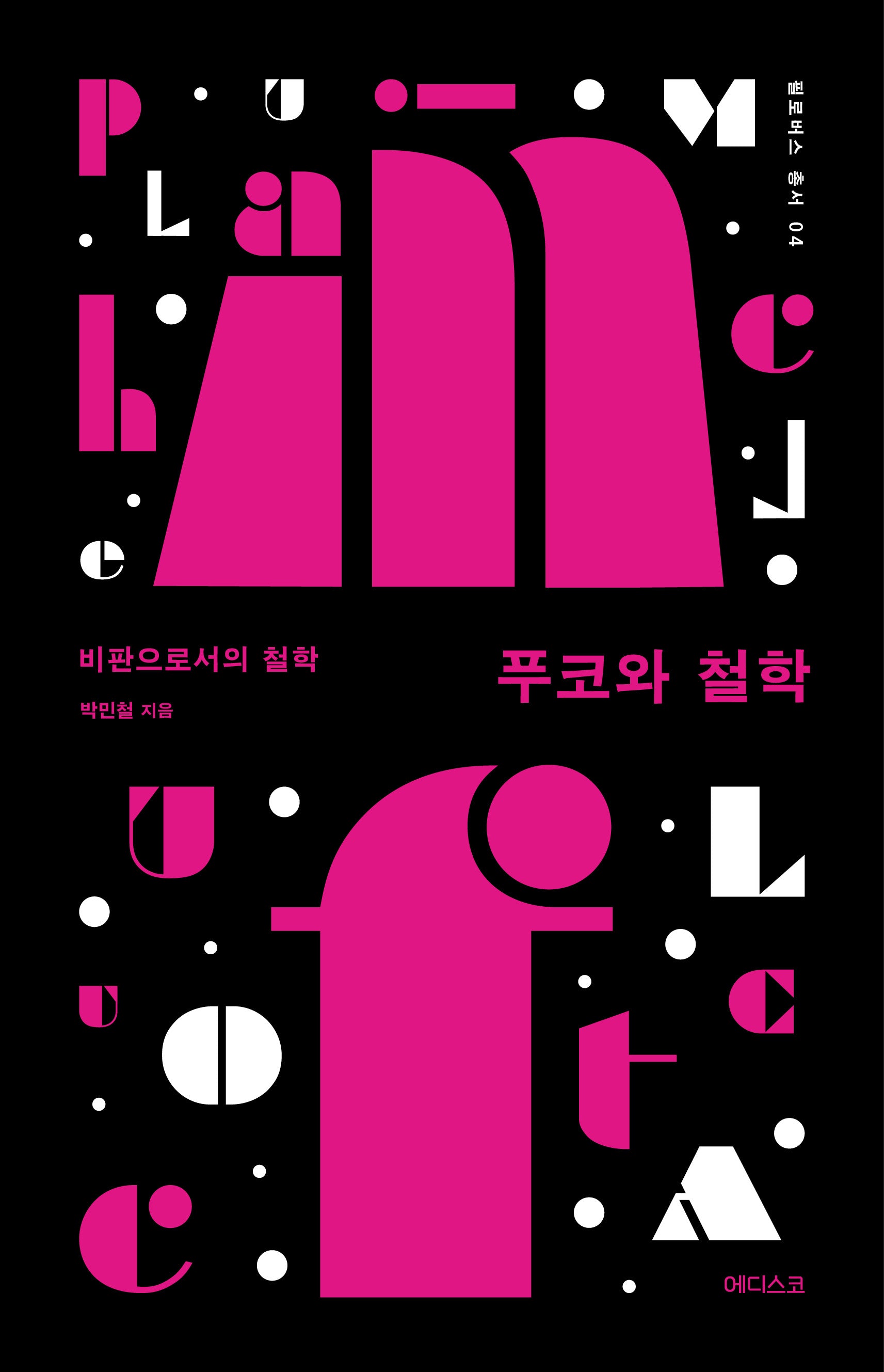 푸코와 철학(필로버스 총서 4)
