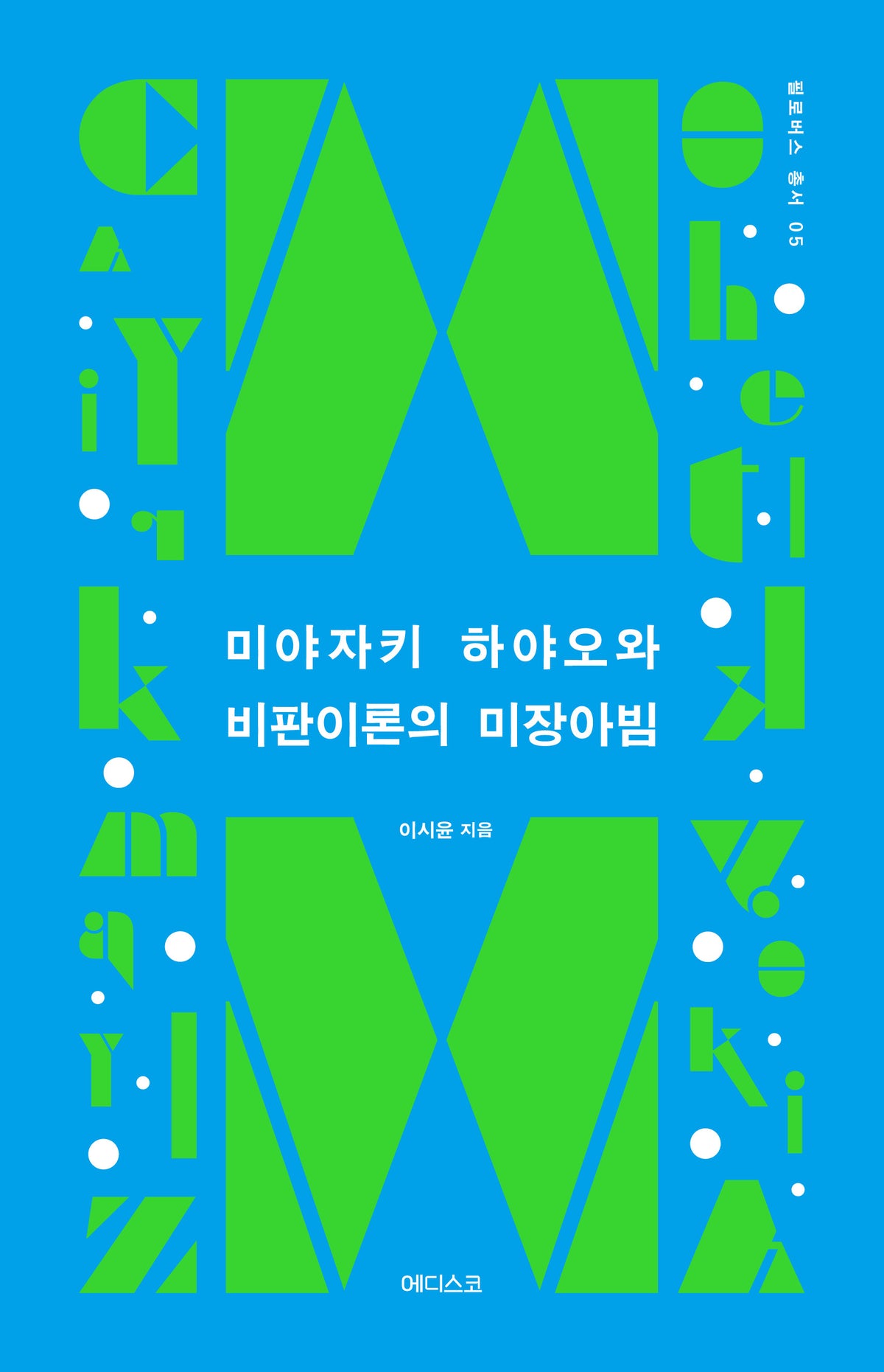 미야자키 하야오와 비판이론의 미장아빔(필로버스 총서 5)
