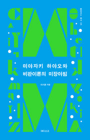 미야자키 하야오와 비판이론의 미장아빔(필로버스 총서 5)
