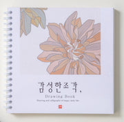 감성한조각, drawing book