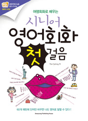 여행회화로 배우는 시니어 영어회화 첫걸음(개정판)