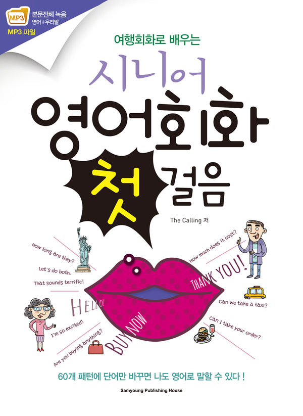 여행회화로 배우는 시니어 영어회화 첫걸음(개정판)