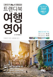 트랜디북 여행 영어(개정판)(여행의 신 시리즈)