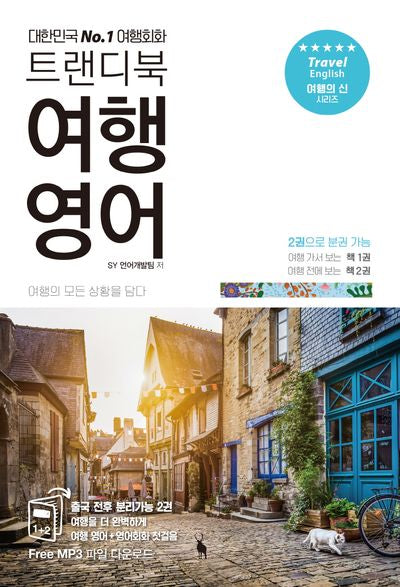 트랜디북 여행 영어(개정판)(여행의 신 시리즈)