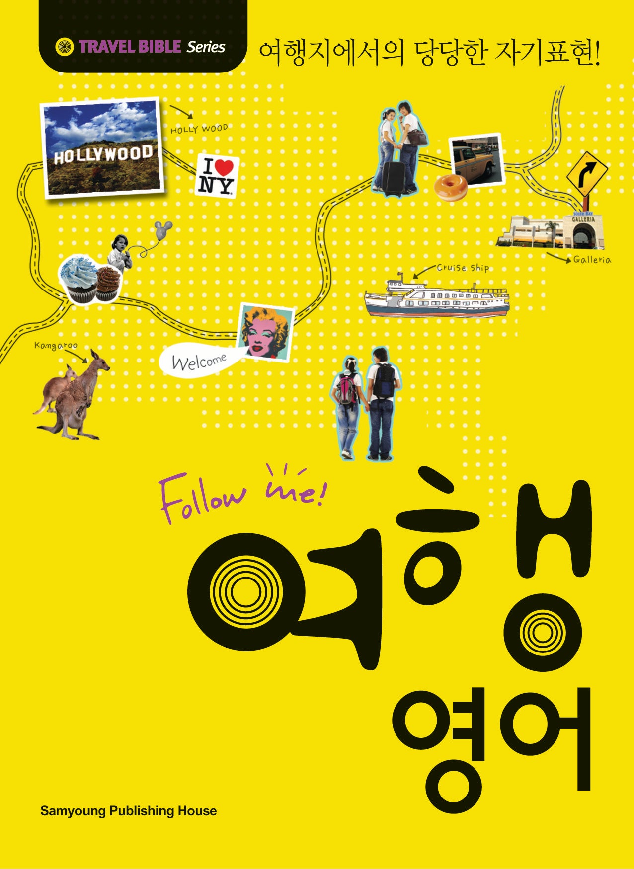 FOLLOW ME! 여행 영어(개정판)(TRAVEL BIBLE Series)