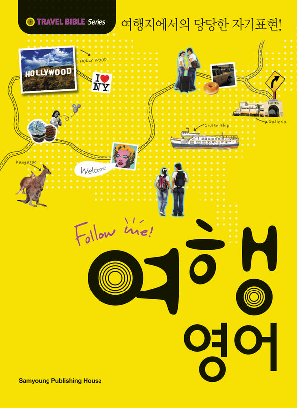 FOLLOW ME! 여행 영어(개정판)(TRAVEL BIBLE Series)