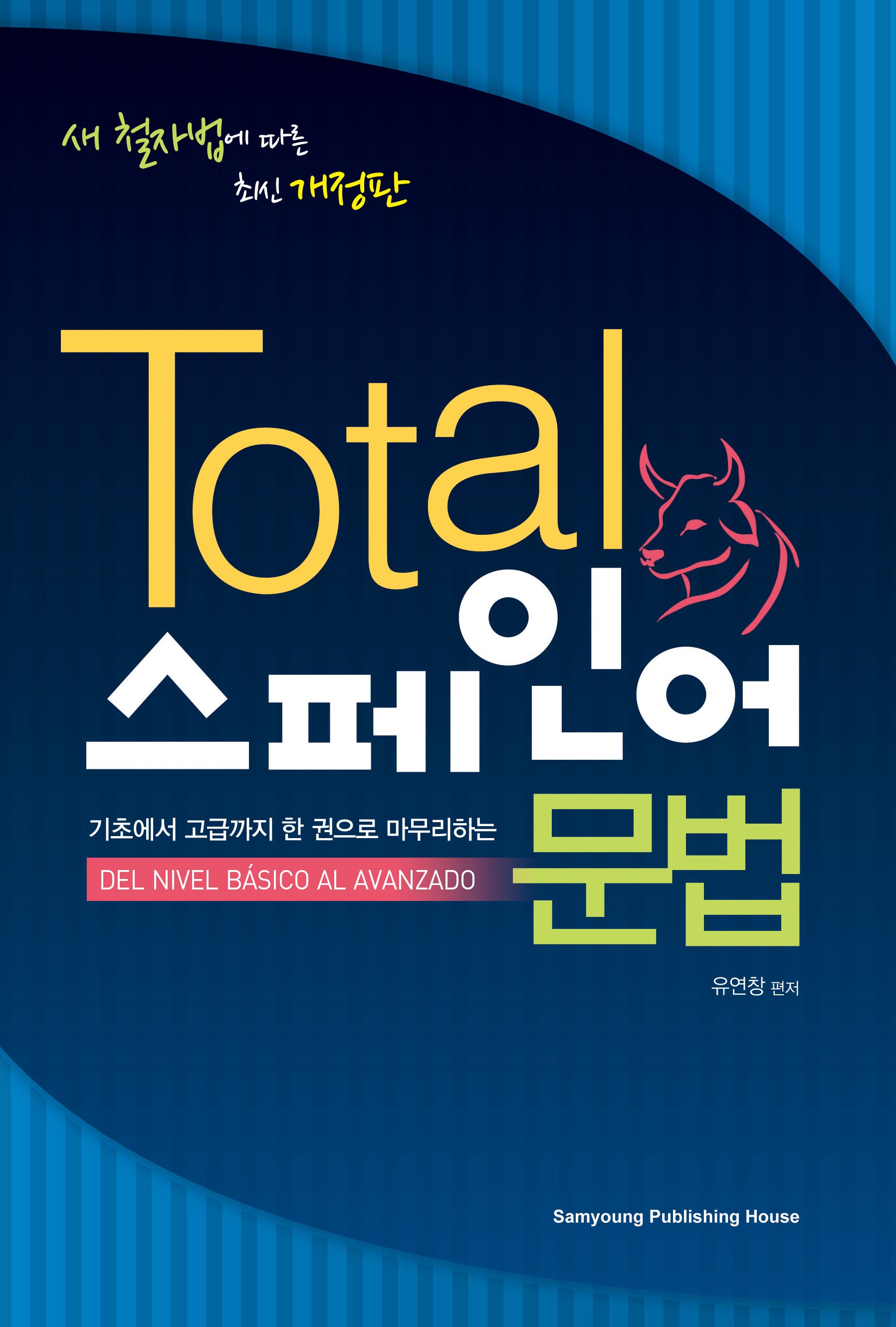 TOTAL 스페인어 문법(기초에서 고급까지 한 권으로 마무리하는)(개정판)