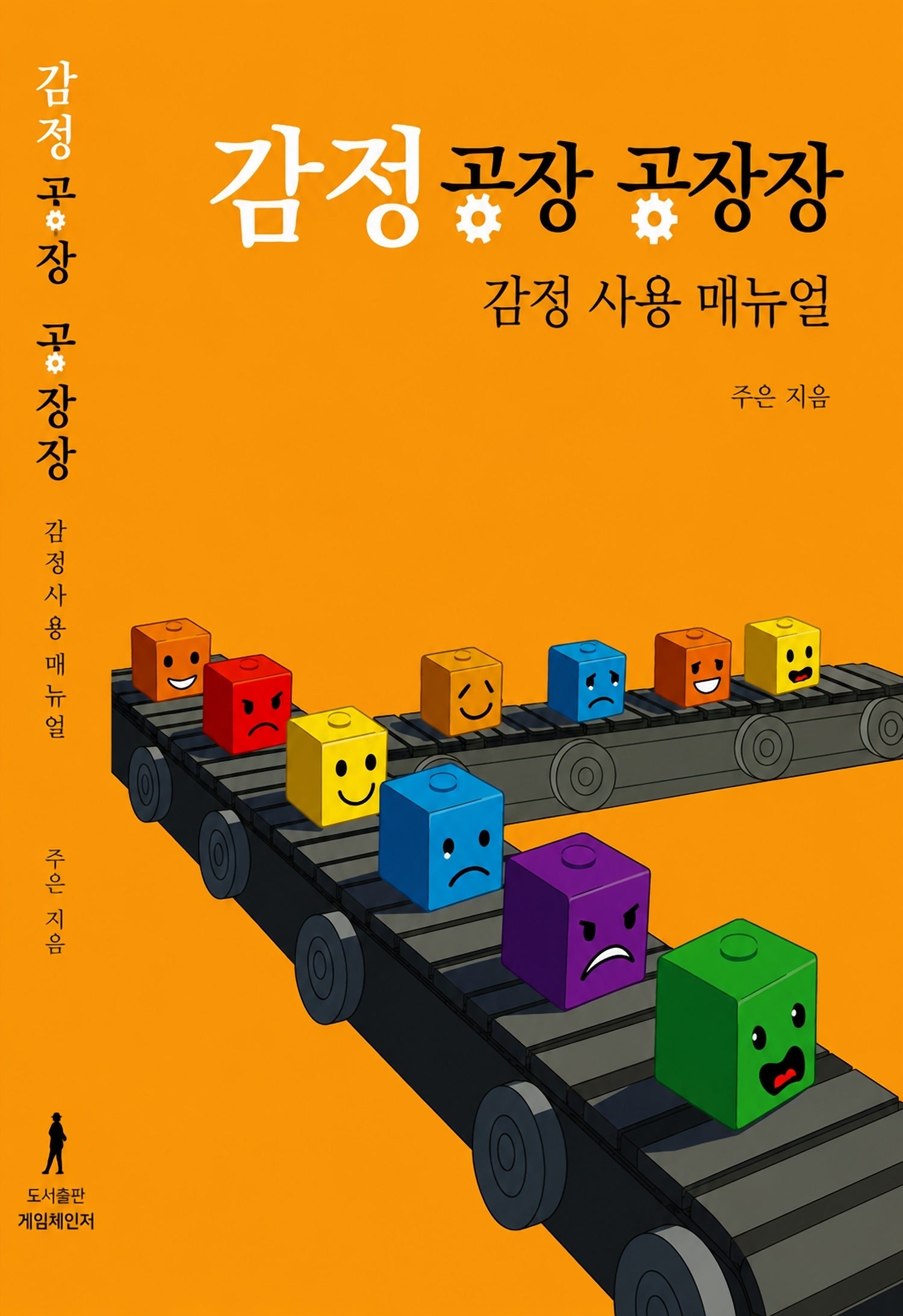 감정공장 공장장