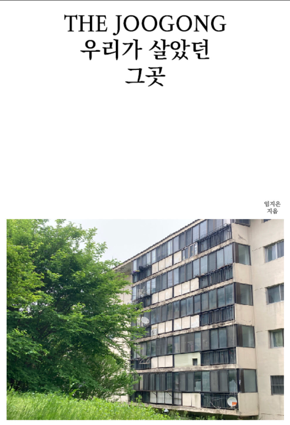 더 주공, 우리가 살았던 그곳