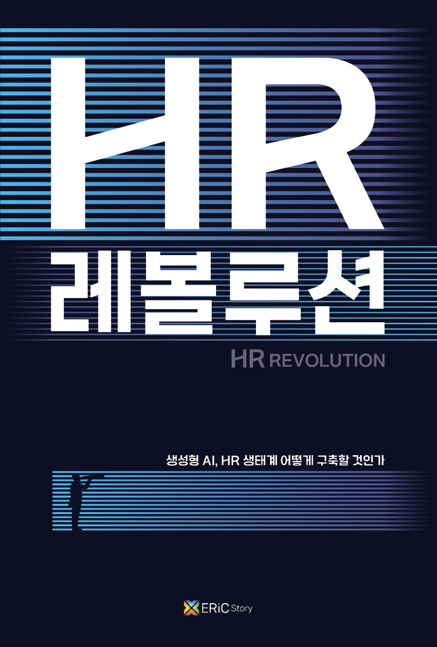 HR 레볼루션(표지 4종 랜덤 발송)