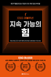 ESG 레볼루션