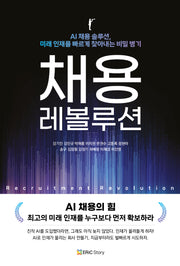채용 레볼루션