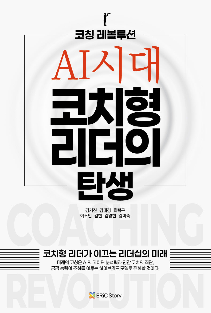 코칭 레볼루션: AI시대, 코치형 리더의 탄생