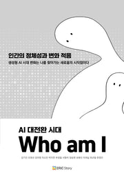 AI 대전환 시대, Who am I: 인간의 정체성과 변화 적응