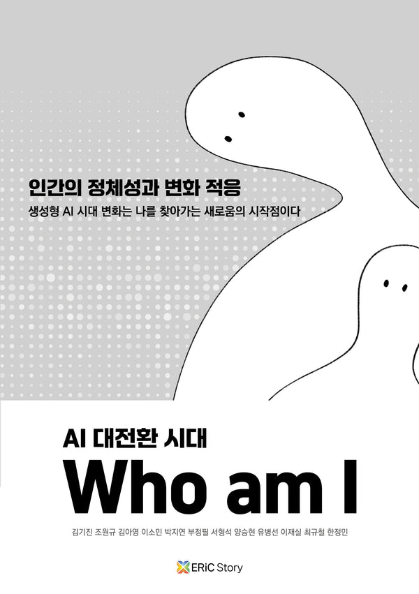 AI 대전환 시대, Who am I: 인간의 정체성과 변화 적응