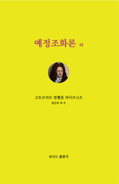 예정조화론외(모나드인문학시리즈 3)