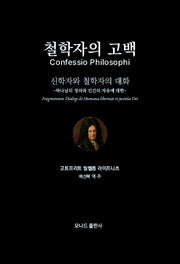 철학자의 고백: 신학자와 철학자의 대화(모나드인문학시리즈 2)