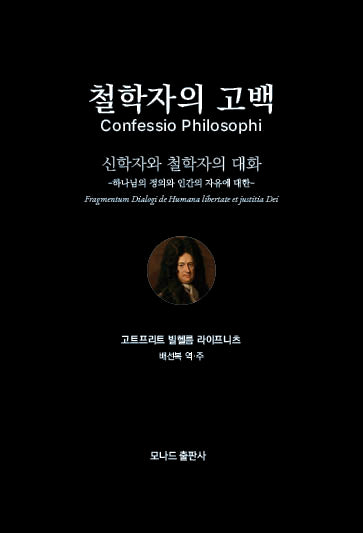 철학자의 고백: 신학자와 철학자의 대화(모나드인문학시리즈 2)