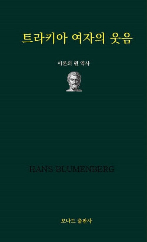 트라키아 여자의 웃음