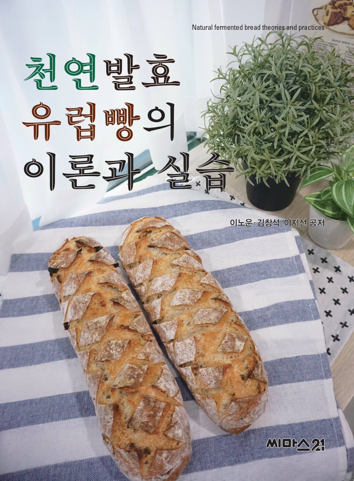 천연발효 유럽빵의 이론과 실습
