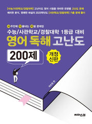 2025 사다리 수능/사관학교/경찰대학 1등급 대비 사다리 영어독해 고난도 200제(개정신판)