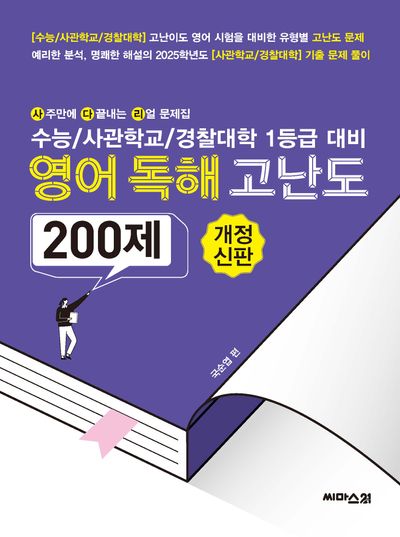 2025 사다리 수능/사관학교/경찰대학 1등급 대비 사다리 영어독해 고난도 200제(개정신판)