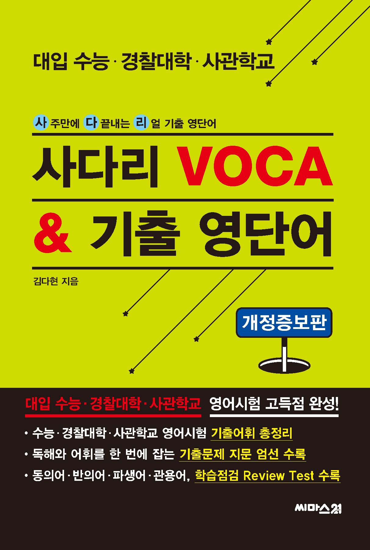 사다리 VOCA & 기출 영단어(개정증보판)