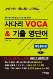 사다리 VOCA & 기출 영단어(개정증보판)