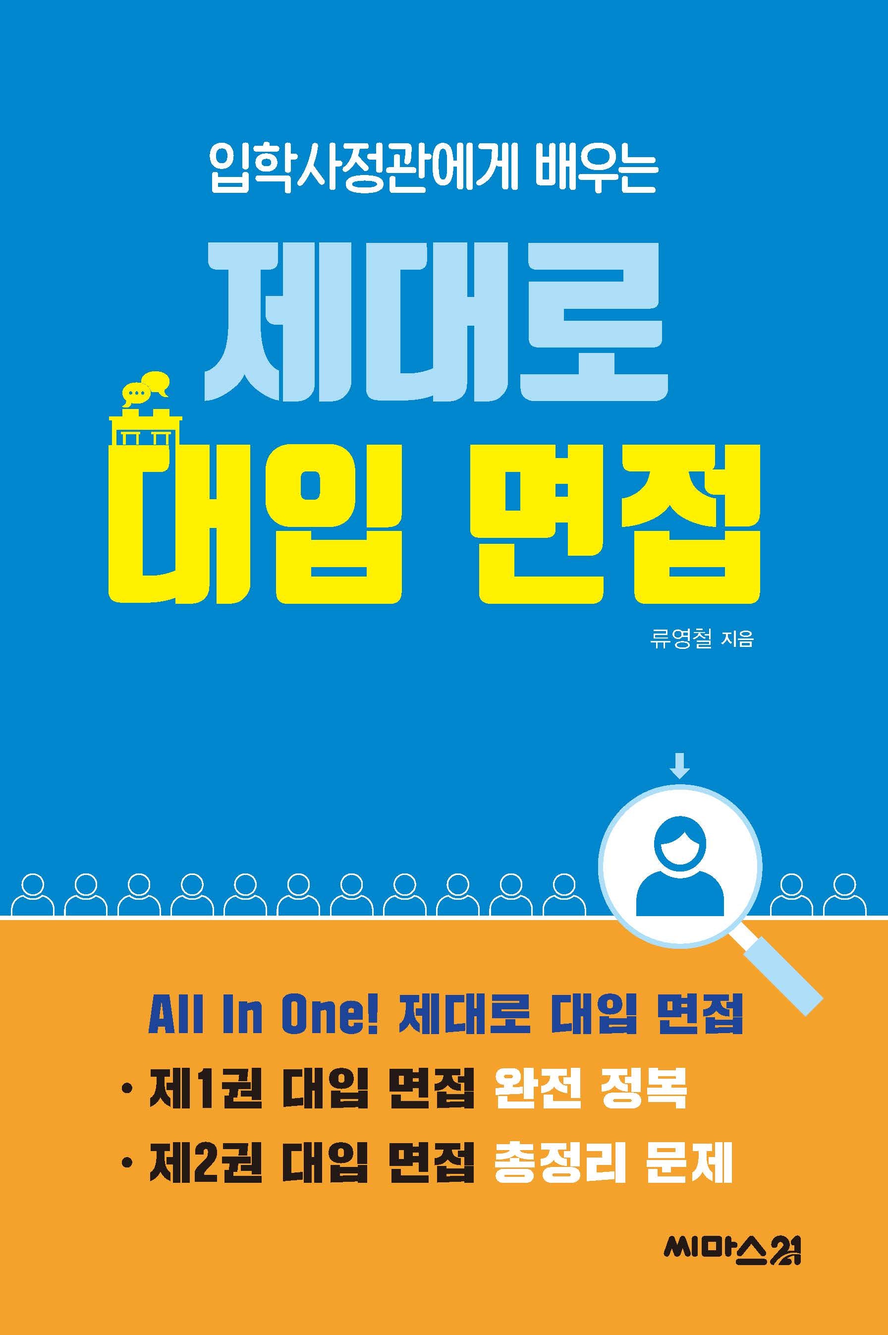 입학사정관에게 배우는 제대로 대입 면접