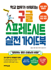 구글 스프레드시트 실전 가이드북(학교 업무가 쉬워지는)