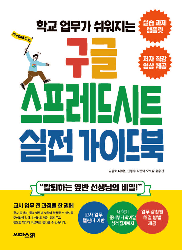 구글 스프레드시트 실전 가이드북(학교 업무가 쉬워지는)