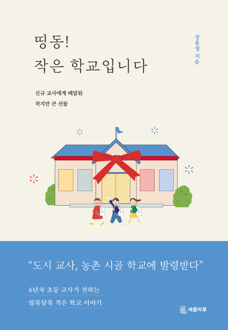 띵동! 작은 학교입니다